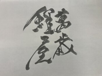 ブログ写真⑤　万歳鯉屋　掛紙.jpeg