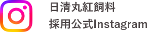 日清丸紅飼料 採用公式インスタグラム